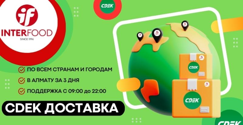 Доставка товаров службой CDEK - Interfood ➡ онлайн супермаркет Доставка службой CDEK