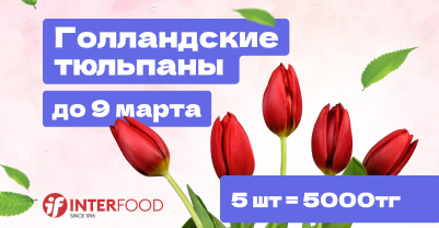 Голландские тюльпаны в Interfood – только до 9 марта!  - Interfood ➡ онлайн супермаркет Голландские тюльпаны в Interfood – только до 9 марта!