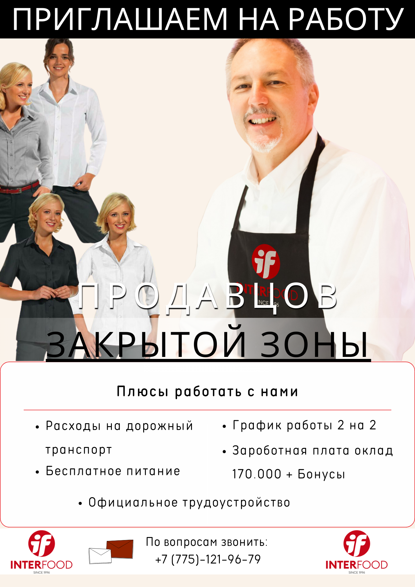 ПРОДАВЕЦ-ЗАКРЫТОЙ ЗОНЫ