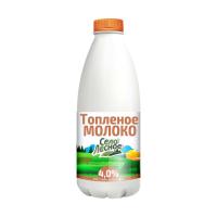 МОЛОКО СЕЛО ЛЕСНОЕ ТОПЛЕНОЕ 4,0% 0,93Л ПЛ/БУТ